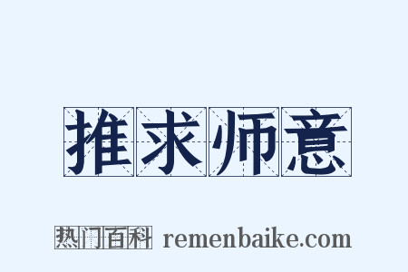 推求师意是什么意思的图片